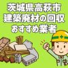 高萩市　建築廃材　定期回収　おすすめ業者
